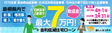 島根県内で新築・購入をお考えの方に朗報!石州瓦を使用すると最大7万円助成!