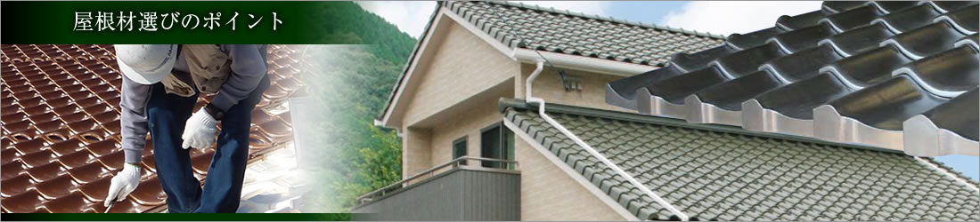 屋根材選びのポイント