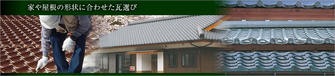 家や屋根の形状に合わせた瓦選び
