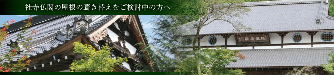 神社仏閣の屋根の葺き替えをご検討中の方へ