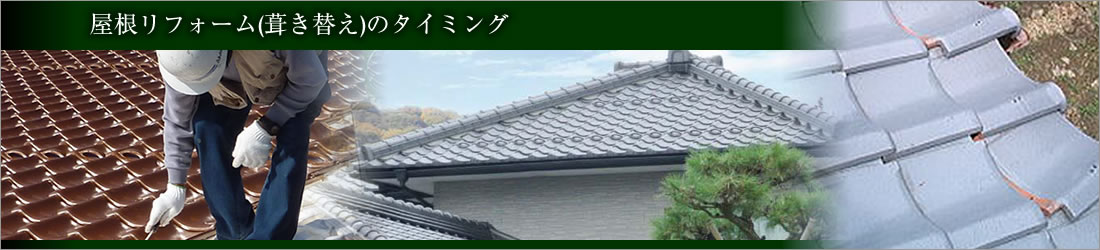 屋根リフォーム(葺き替え)のタイミング