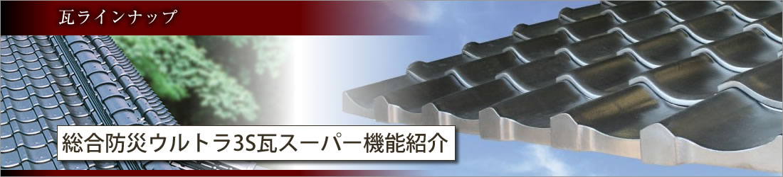 総合防災ウルトラ3S瓦スーパー機能紹介