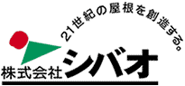 石州瓦の株式会社シバオ