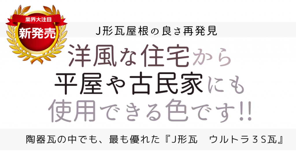 ウルトラ3s瓦 Vintage Color レトロ モダン 渋かっこいい新色 石州瓦の株式会社シバオ ウルトラ3s瓦 Vintage Color レトロ モダン 渋かっこいい新色 石州瓦の株式会社シバオ