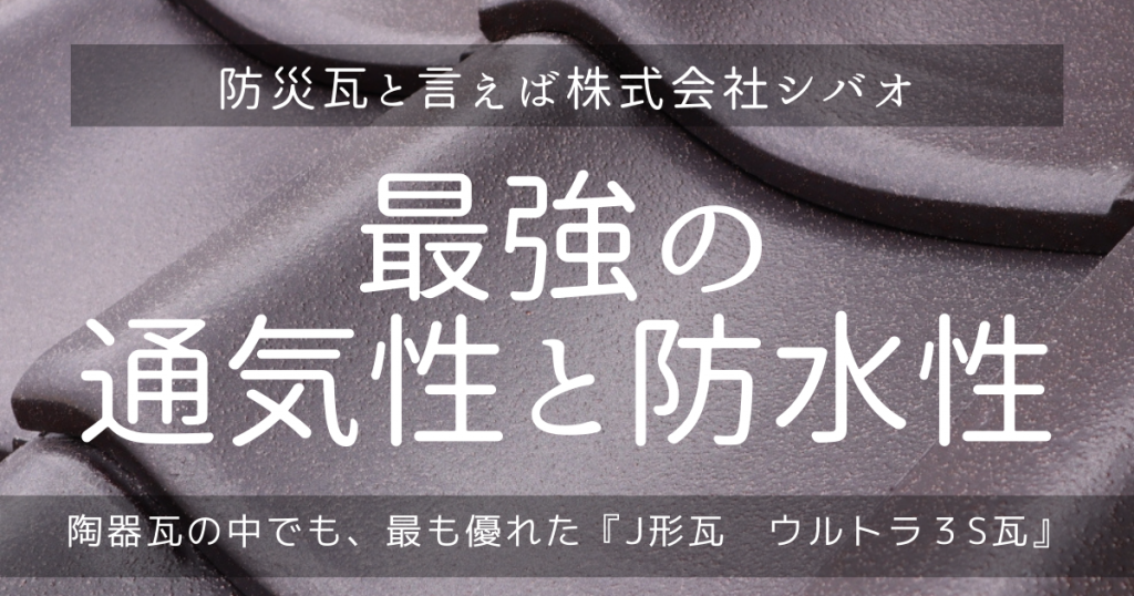 ウルトラ3s瓦 Vintage Color レトロ モダン 渋かっこいい新色 石州瓦の株式会社シバオ ウルトラ3s瓦 Vintage Color レトロ モダン 渋かっこいい新色 石州瓦の株式会社シバオ