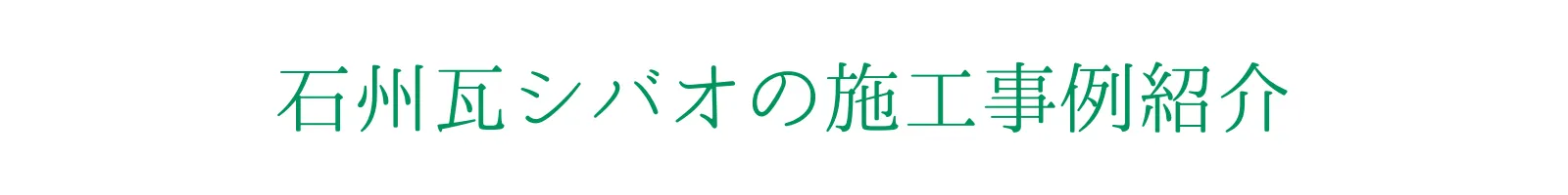 石州瓦シバオの施工事例