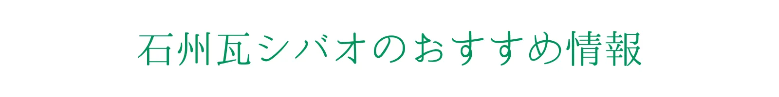 石州瓦シバオのおすすめ情報