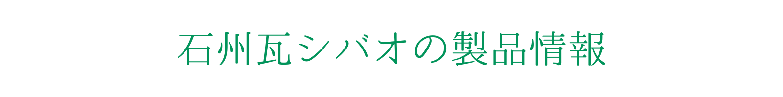 石州瓦シバオの製品紹介