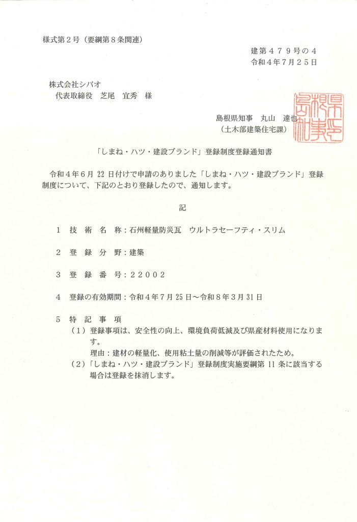 石州瓦　軽量瓦　防災瓦
ウルトラセーフティ・スリム
屋根　軽量　陶器瓦
しまね・ハツ・建設ブランド